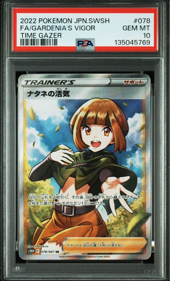 【PSA10】ポケモンカード ナタネの活気 SR タイムゲイザー