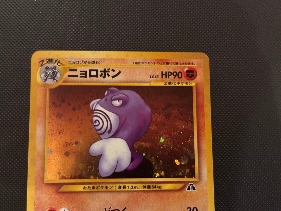 旧裏　極上美品　ニョロボン　十字ホロ　★ 拡張パック第2弾 遺跡をこえて…