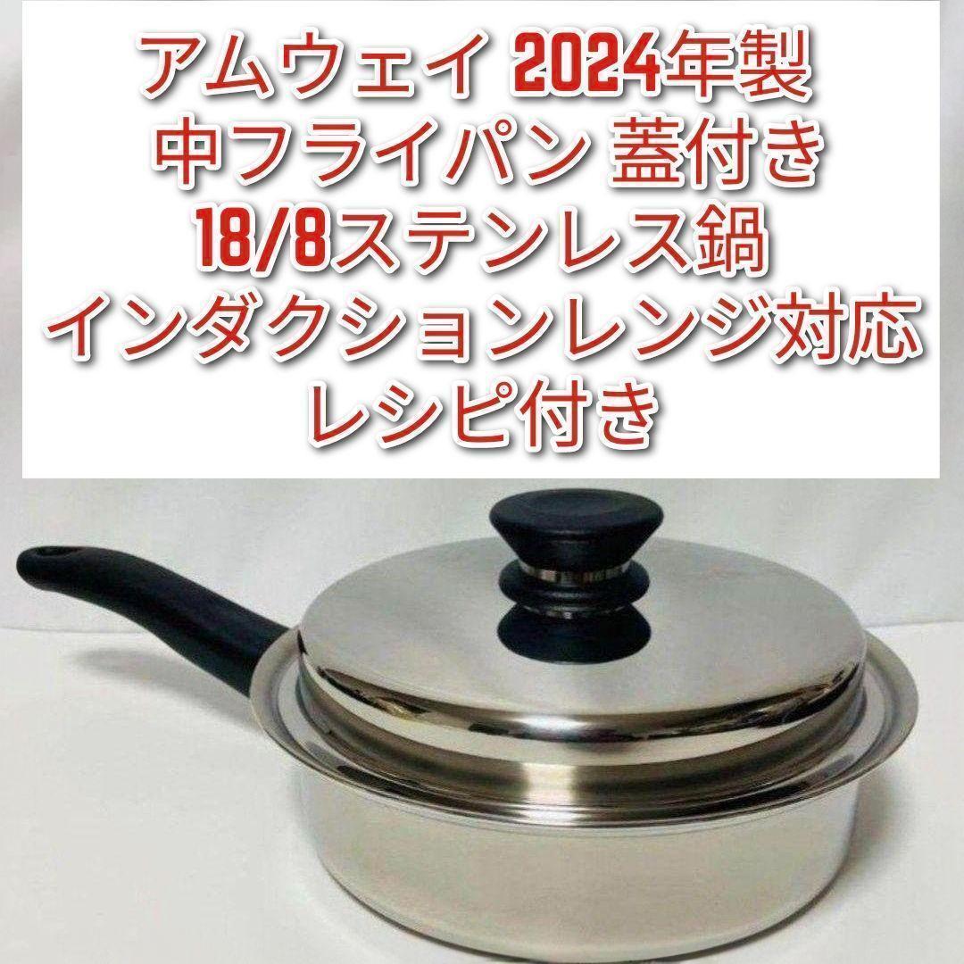 インダクションレンジ対応 アムウェイ 中フライパン 2024年製 Amway↓