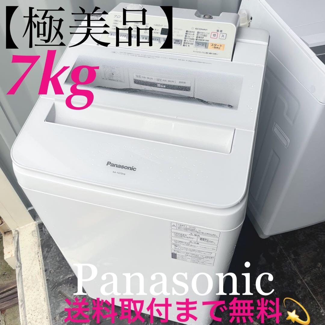 322取付無料！パナソニックエコナビ搭載シンプルホワイトインテリア7kg洗濯機