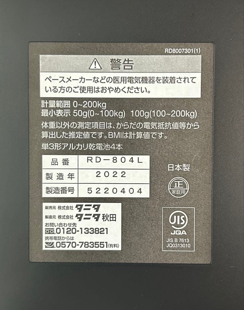 タニタTANITA 部位別体組成計インナースキャンRD-804L 美品　送料込