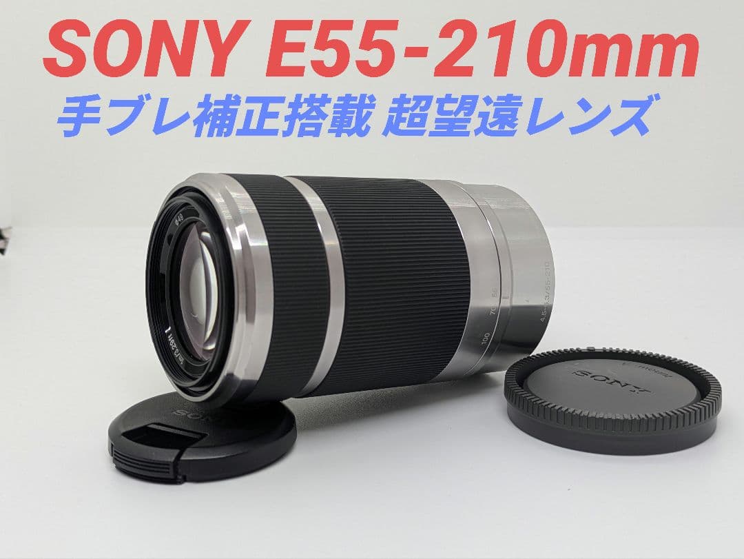 2月2日限定価【望遠レンズ】SONY E 55-210mm OSS