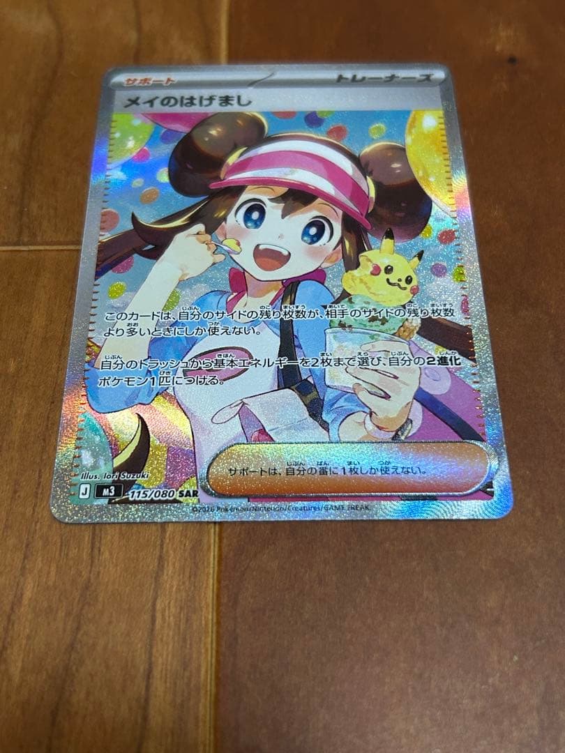 あ*い様 メイのはげまし sar 115/080ポケモンカード　トレーナーズ　ム