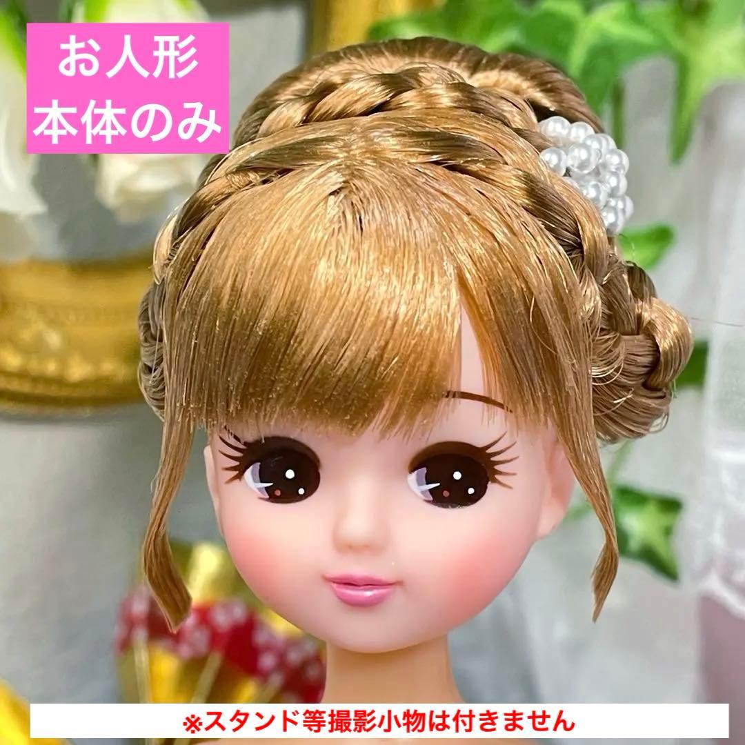 【交渉済み】リカちゃん　ヘアメイク　本体のみ　☆リユース　ハンドメイド