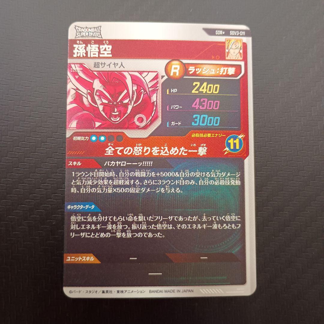 ドラゴンボールスーパーダイバーズ　SDV3-011パラレル