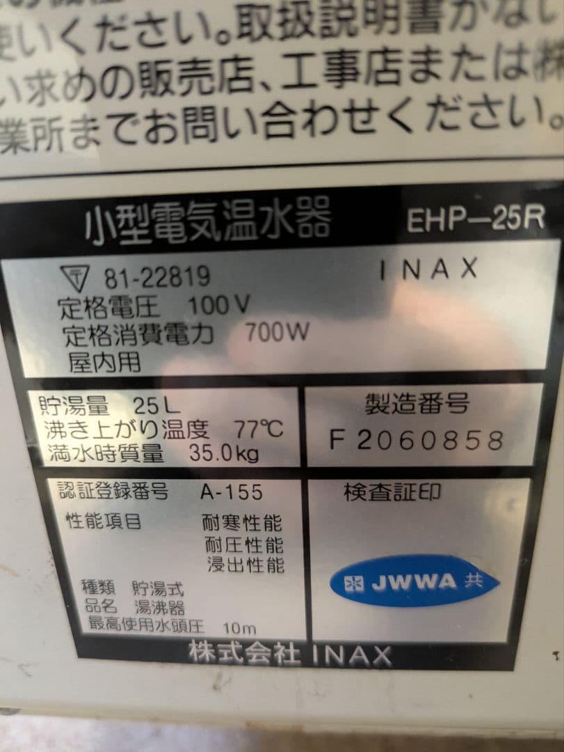 ゆプラス　INAX 温水器 EHP-25R