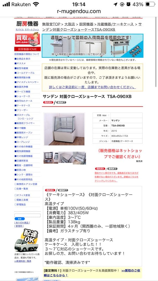 業務用 ケーキケース 冷蔵ショーケース(動作確認済)TSA-090X-B