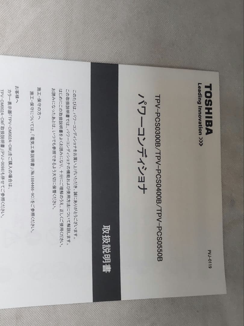 東芝　パワーコンディショナー　TPV-PCS0300B オムロン3.0kW