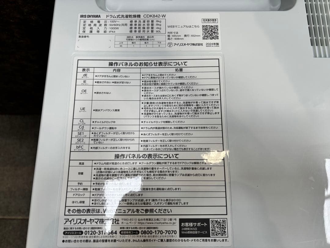 IRIS OHYAMA ドラム式洗濯機 CDK842-W 2024年製　美品！！