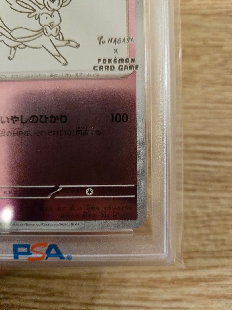 【PSA10】ニンフィア　長場 雄　鑑定品