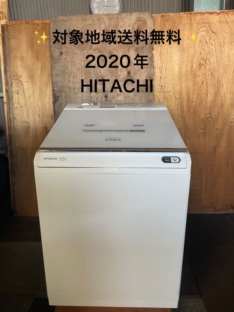 2020年製 HITACHI 電気洗濯乾燥機 BW-DX120E