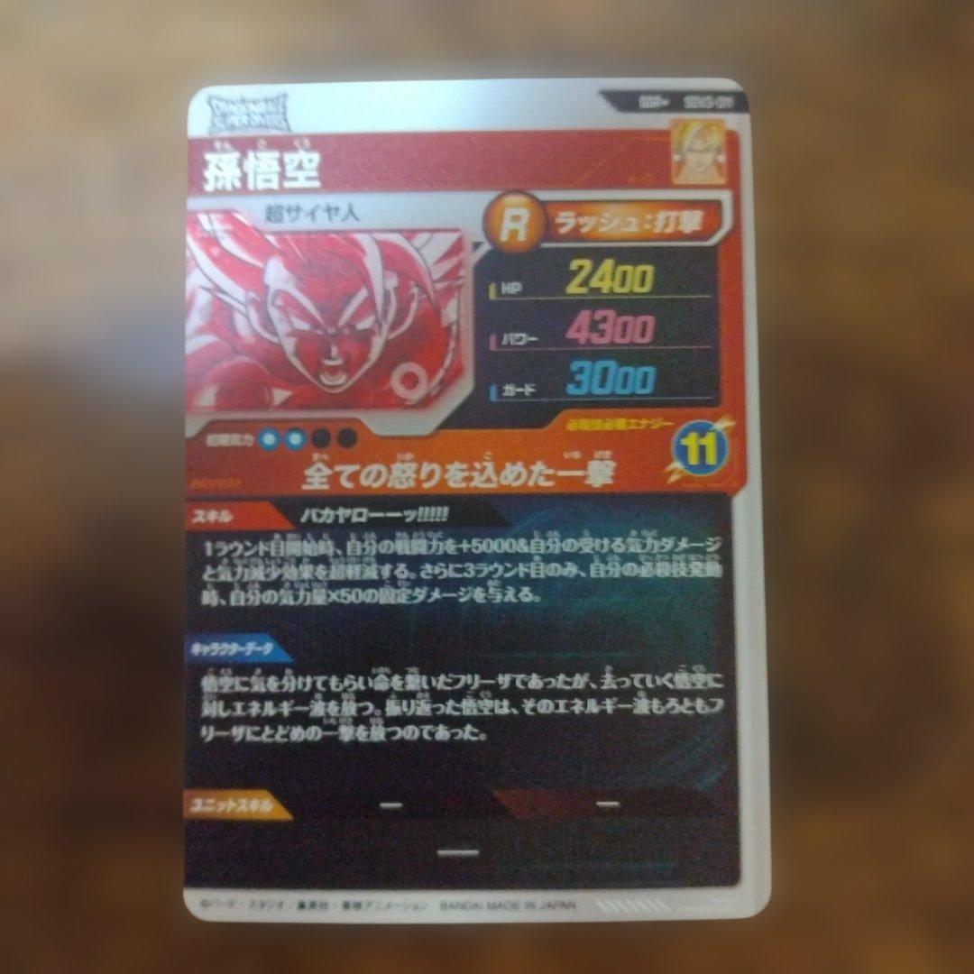 カ*ュ様 ドラゴンボールスーパーダイバーズ SDV3-011 孫悟空 パラレル