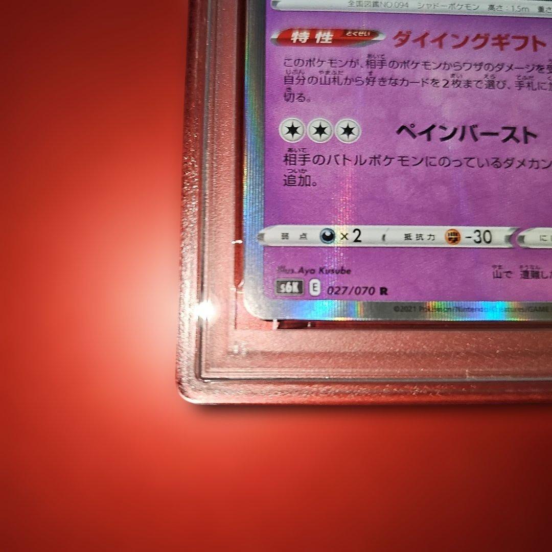 PSA10 ゲンガー 027/070 R S6K 2021