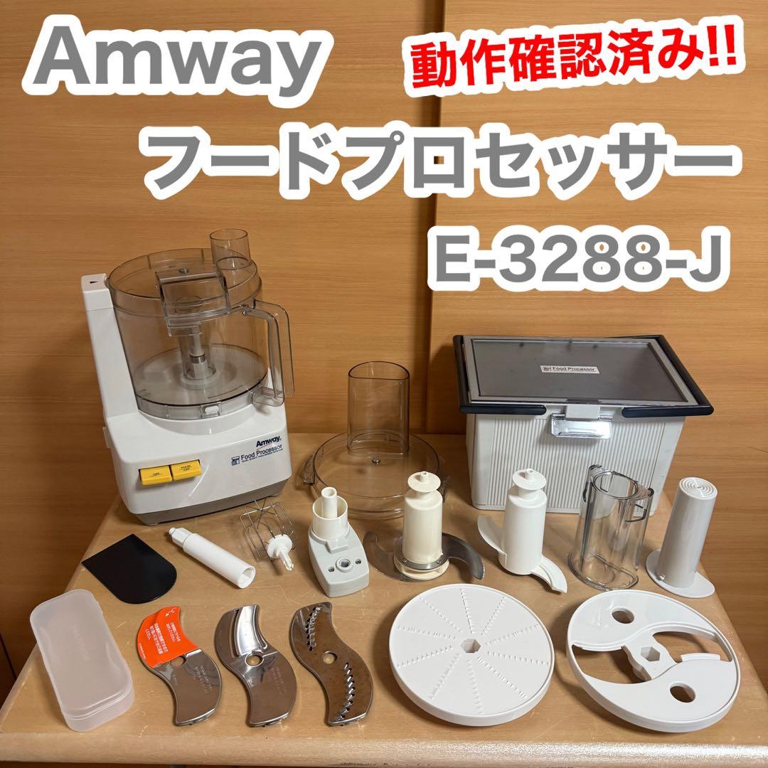 Amway アムウェイ フードプロセッサー E-3288-J 調理器具