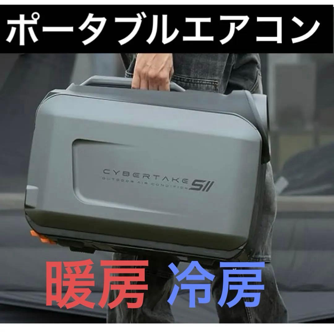 半額以下　CYBERTAKE S2 Pro 冷温風機 ポータブル エアコン