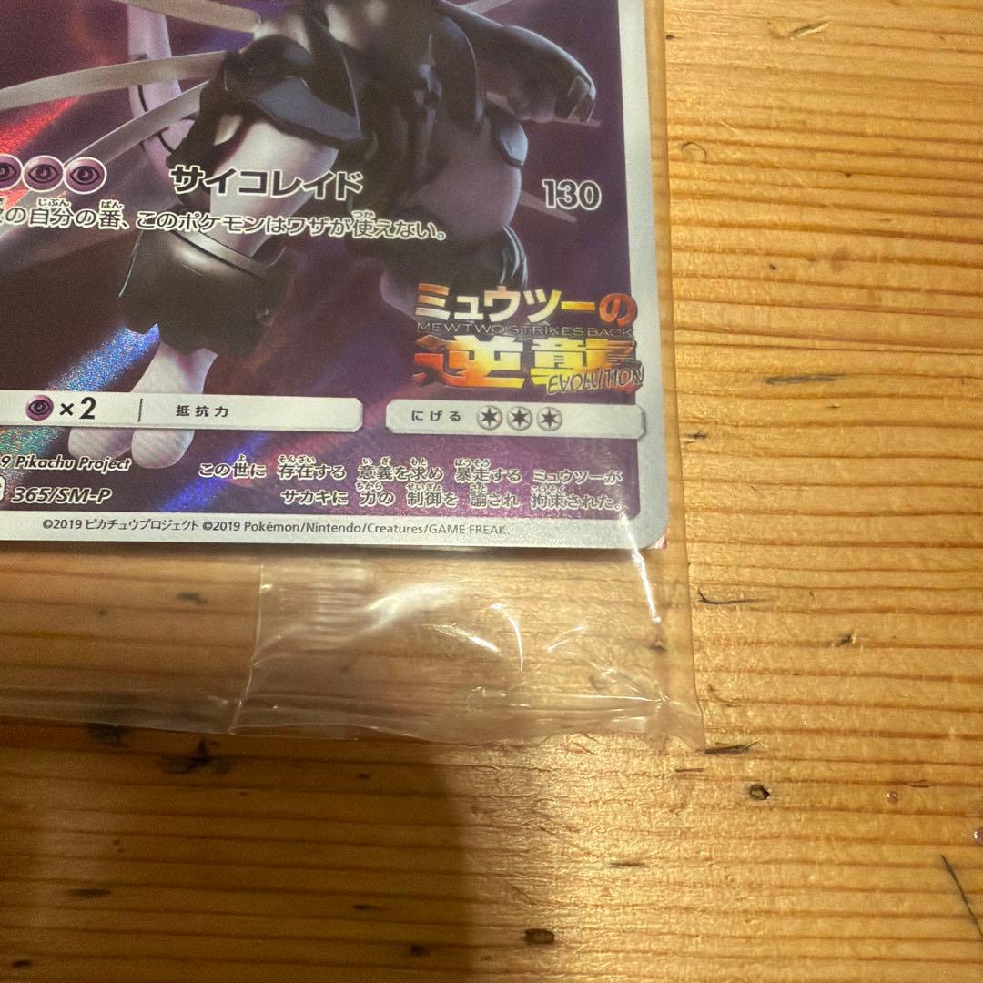 アーマードミュウツー 未開封品　でんせつ