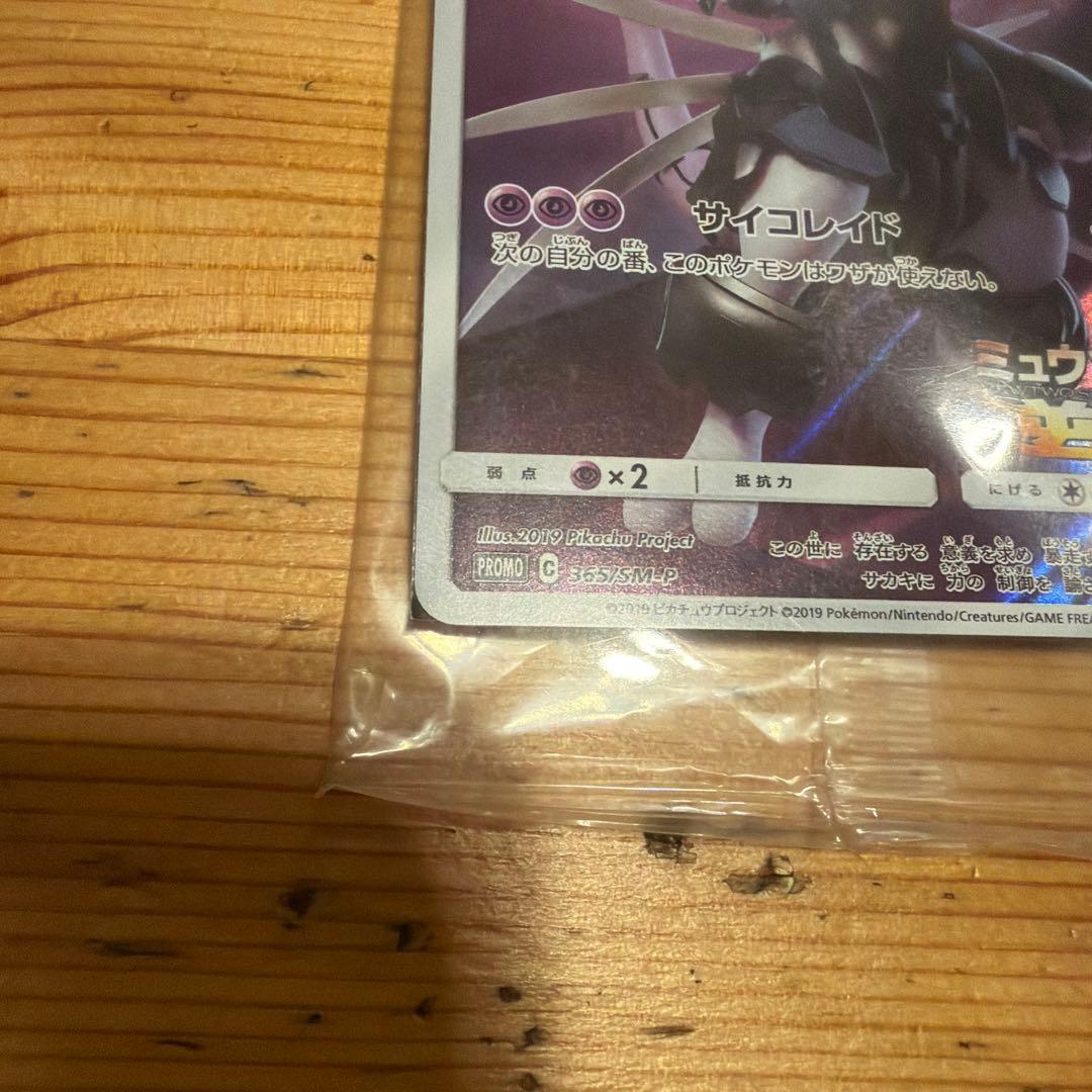 アーマードミュウツー 未開封品　でんせつ