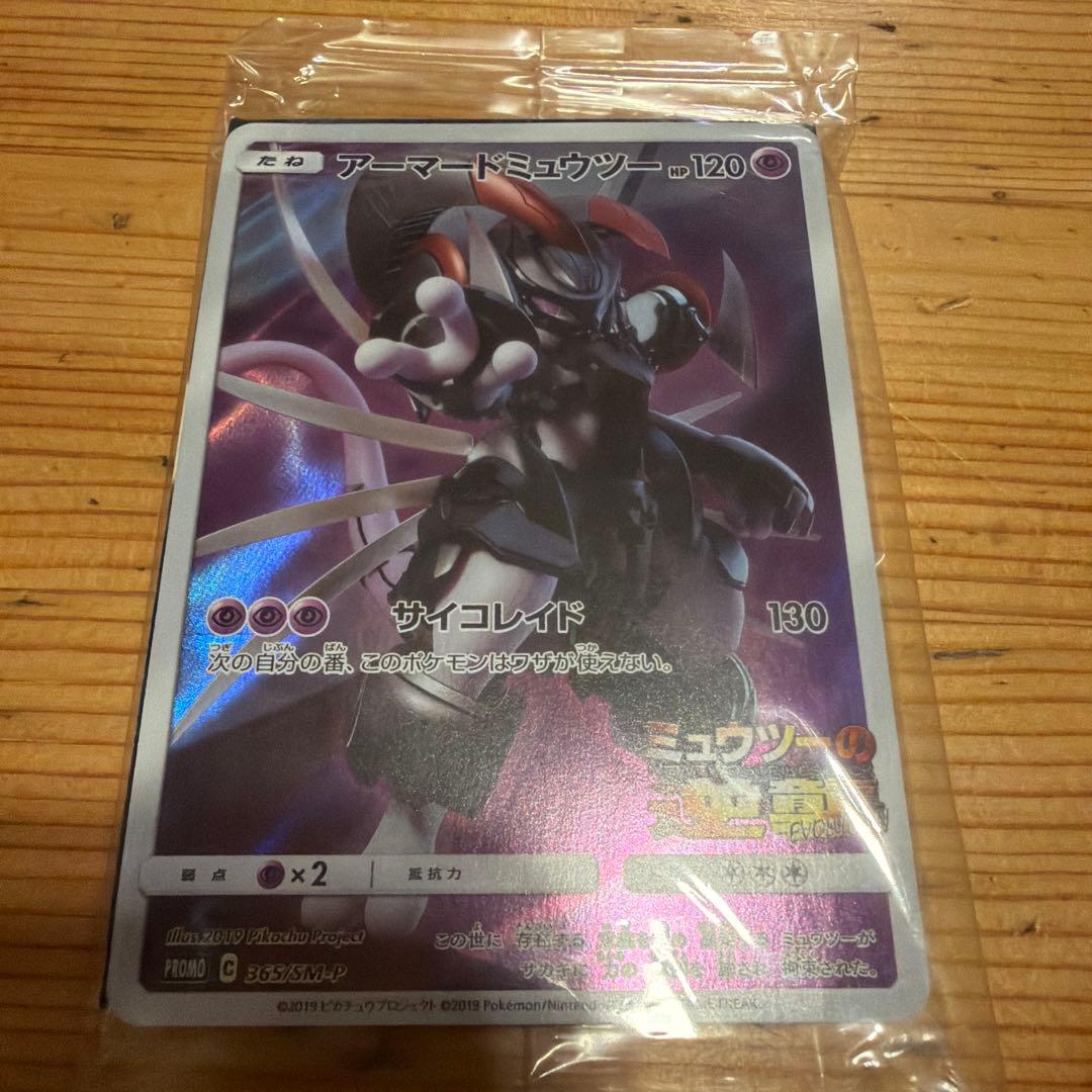 アーマードミュウツー 未開封品　でんせつ