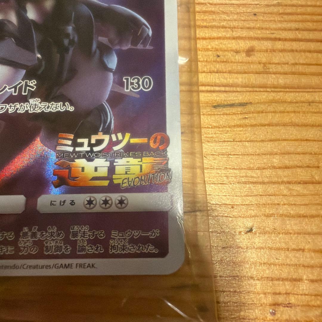 アーマードミュウツー 未開封品　でんせつ