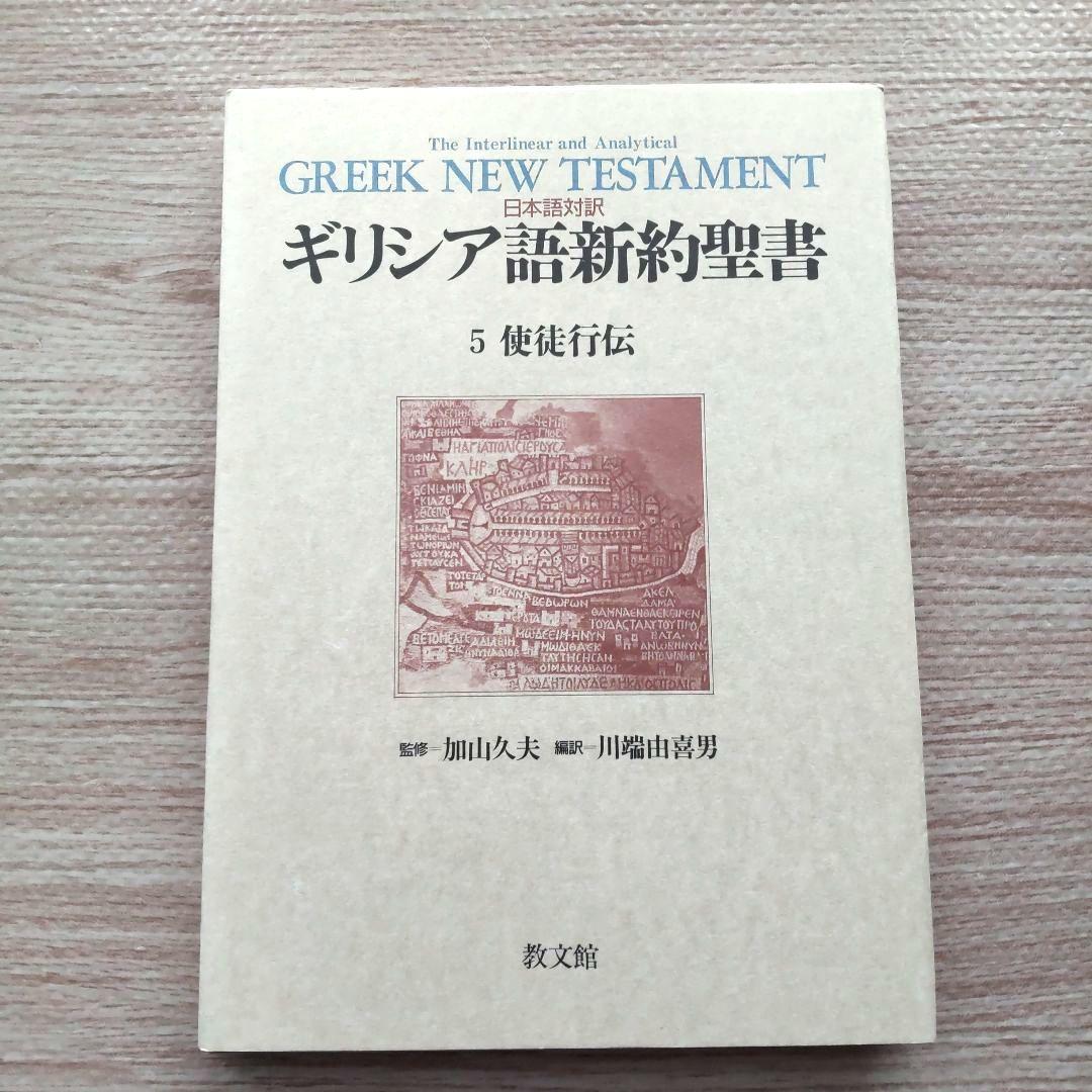 日本語対訳 ギリシア語新約聖書 全巻揃 （6巻セット）