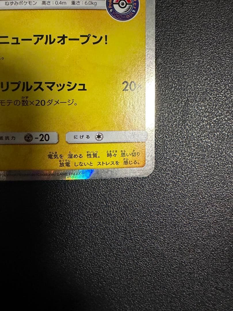 ポケモンカード（ポケカ）：ヨコハマのピカチュウ