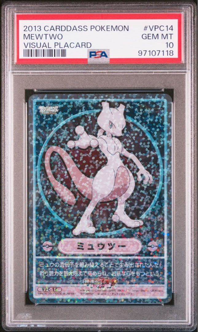 ポケモン カードダス ビジュアルプラカード VPC14 ミュウツー psa10