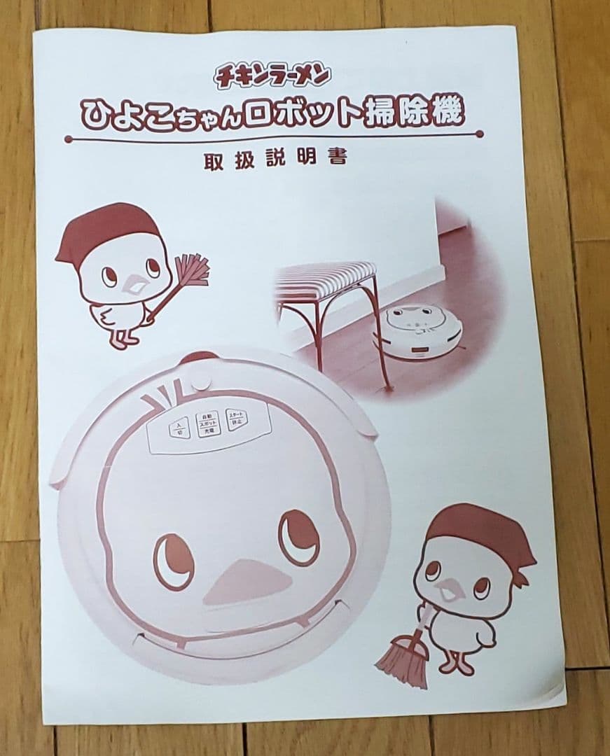 レア★チキンラーメン ひよこちゃんロボット掃除機★非売品★美品
