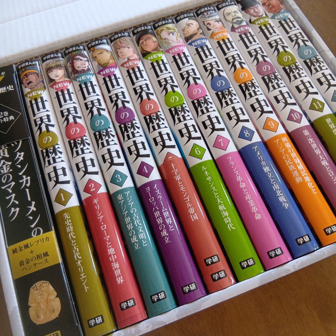 【美品 帯 箱付き】世界の歴史 全12巻セット 初回限定特典付き