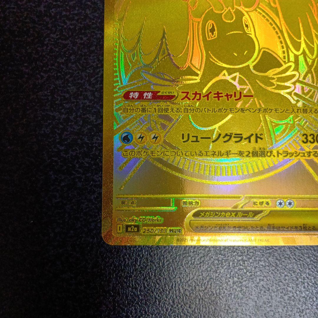 МUR　メガカイリューex　MEGAドリームex　メガドリーム　250/193