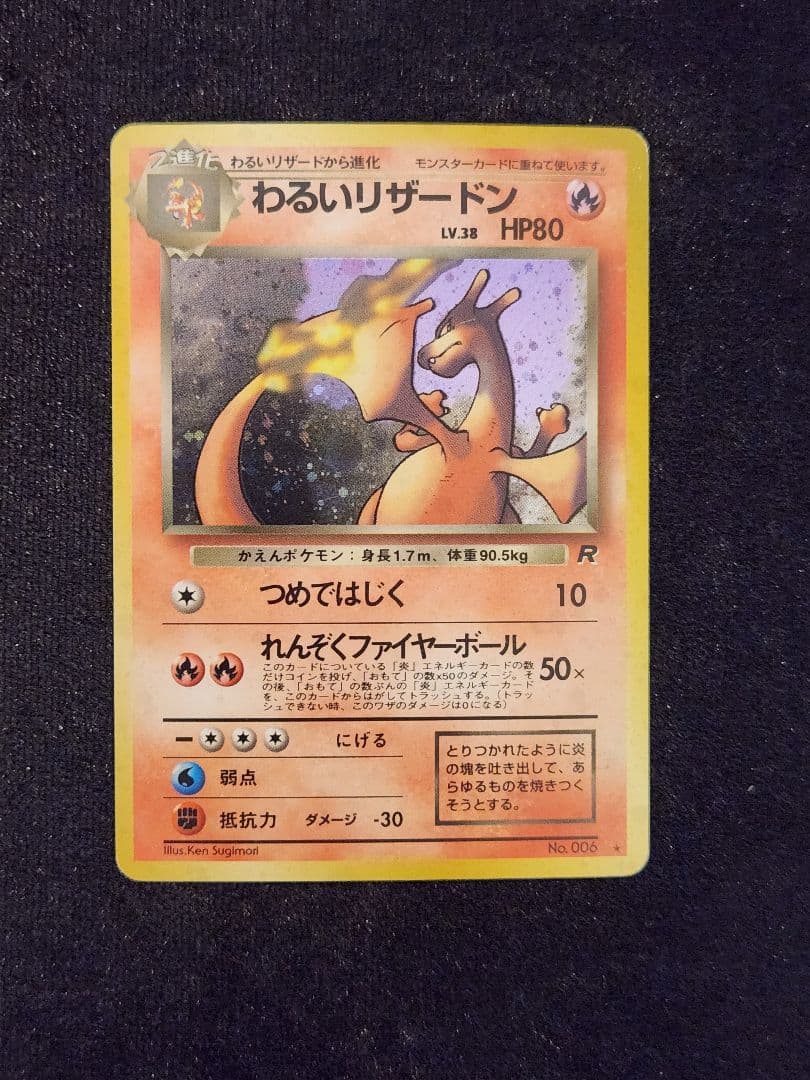 【美品】わるいリザードン ★ 第4弾拡張パック ロケット団 渦巻き、大玉ホロ旧裏