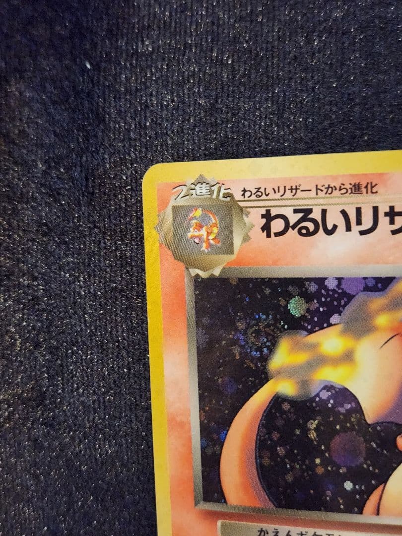【美品】わるいリザードン ★ 第4弾拡張パック ロケット団 渦巻き、大玉ホロ旧裏