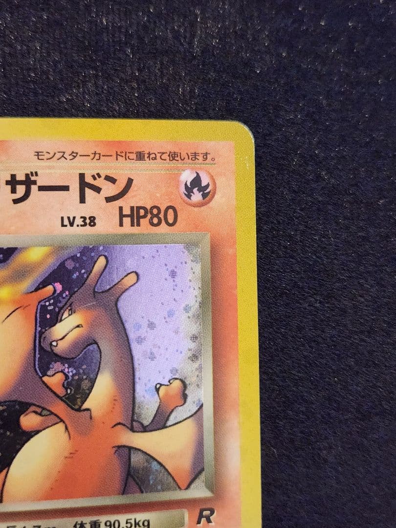 【美品】わるいリザードン ★ 第4弾拡張パック ロケット団 渦巻き、大玉ホロ旧裏