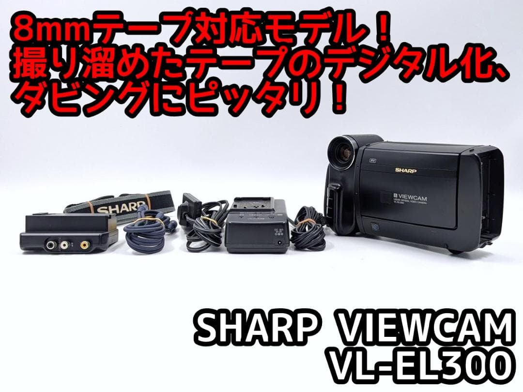 8mmテープのダビングに！ SHARP ビデオカメラ VL-EL300