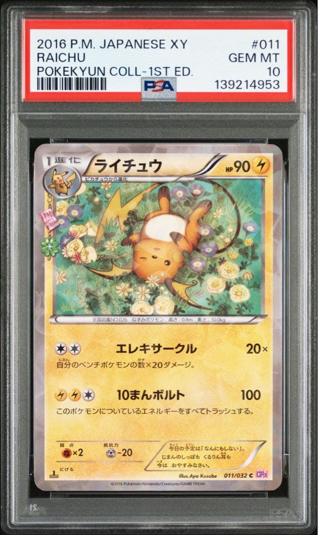 ライチュウ ポケキュン　PSA10