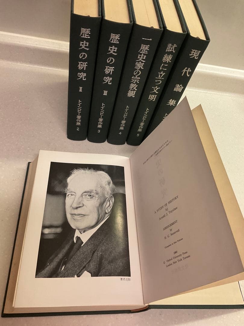 値下げ中　歴史の研究　トインビー著 長谷川松治訳 社会思想社刊