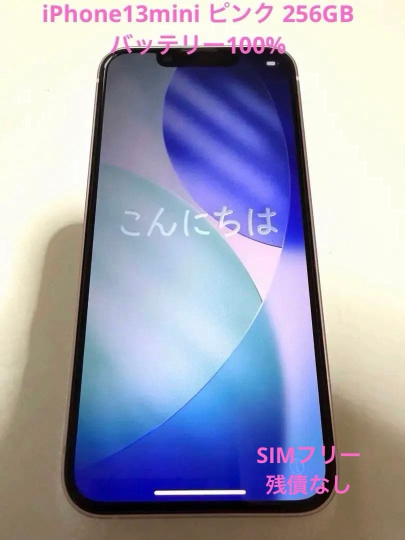 iPhone 13 mini ピンク 256GB バッテリー100% 美品