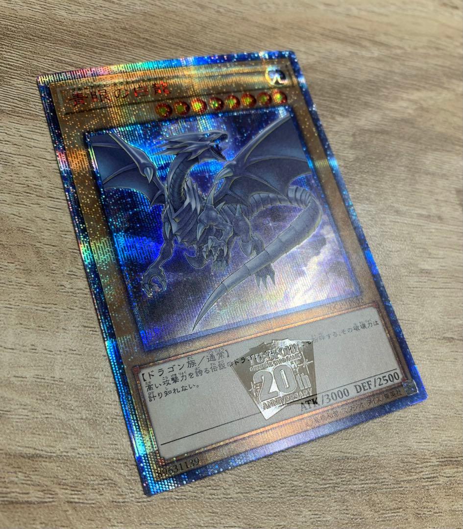 青眼の白龍 20th 遊戯王カード
