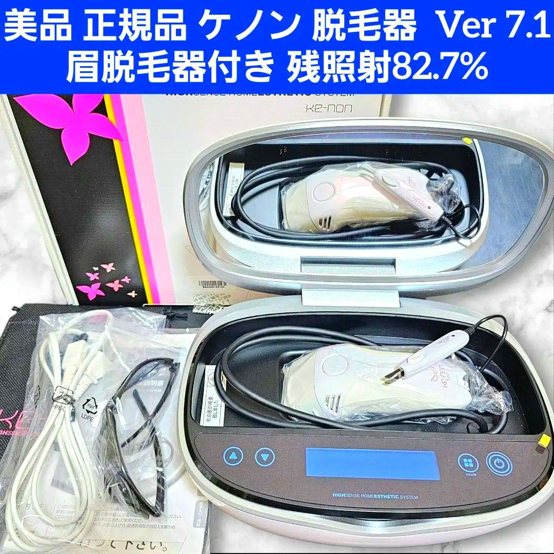 極美品 正規品 ケノン 眉毛脱毛器付 Ver 7.1 残照射82.7%