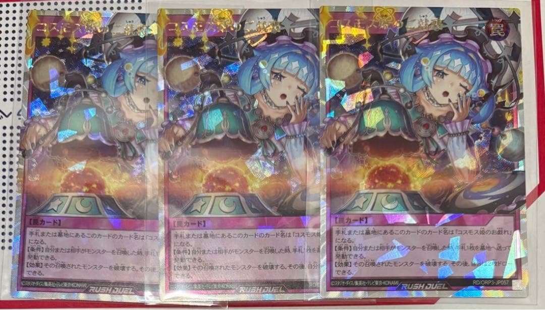コスモス姫のご就寝 3枚 オーバーラッシュ 遊戯王ラッシュデュエル