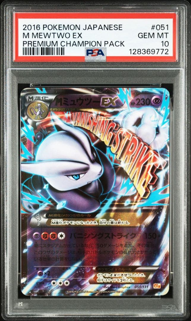 MミュウツーEX CP4 051/131 【PSA10】