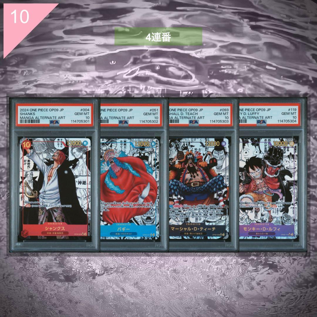 【PSA10】 ★コミパラ★ 4連番 ワンピース 四皇 #867