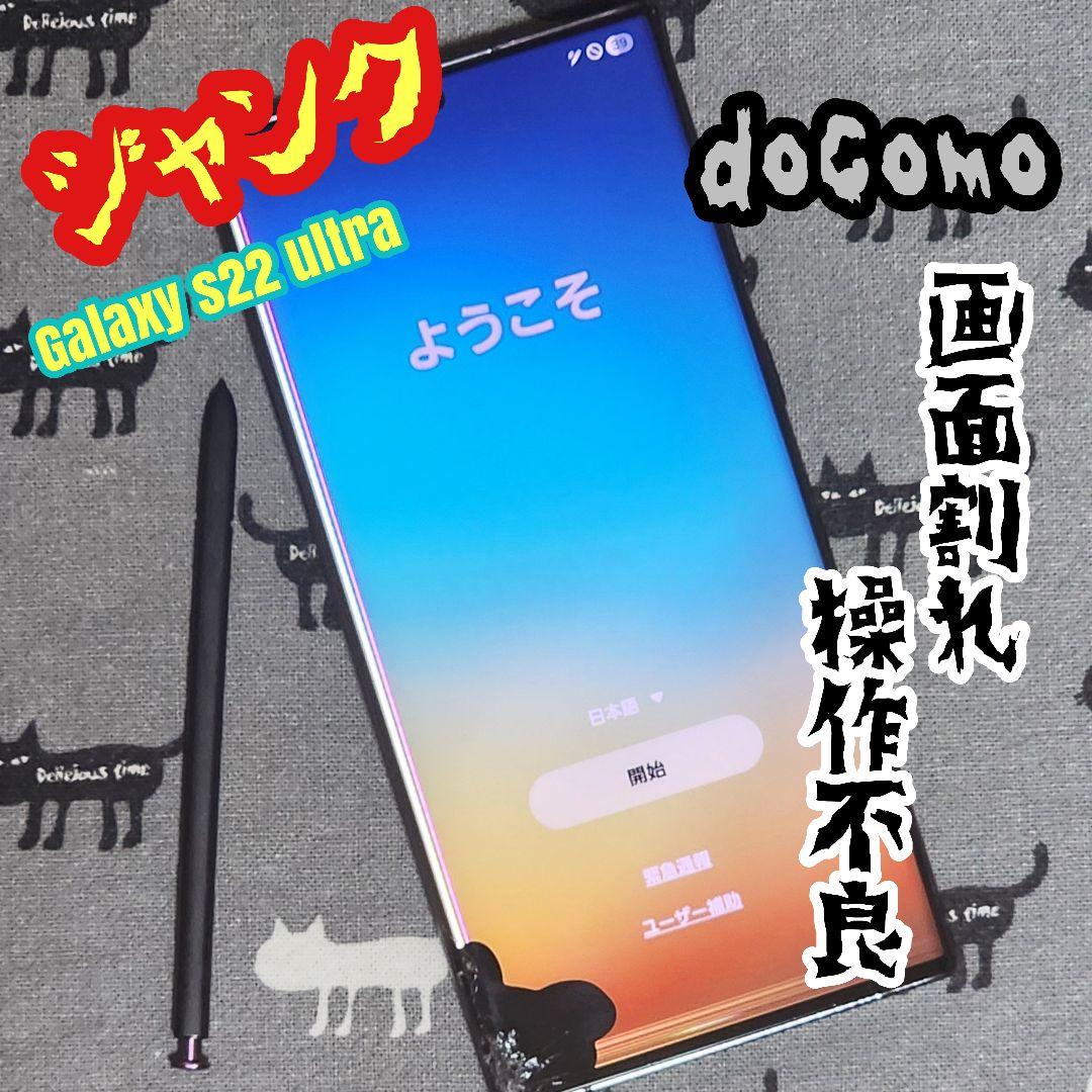 【ジャンク】画面割れ 操作不良 Galaxy s22 ultra 　docomo
