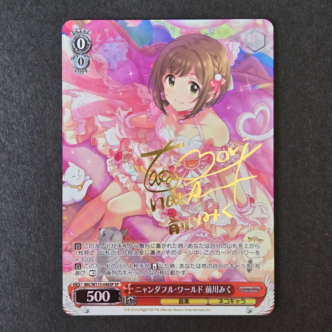 SP ニャンダフル ワールド 前川みく(サイン入り)