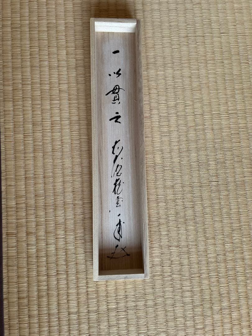 掛け軸 茶軸 一以貫之 矢野一甫