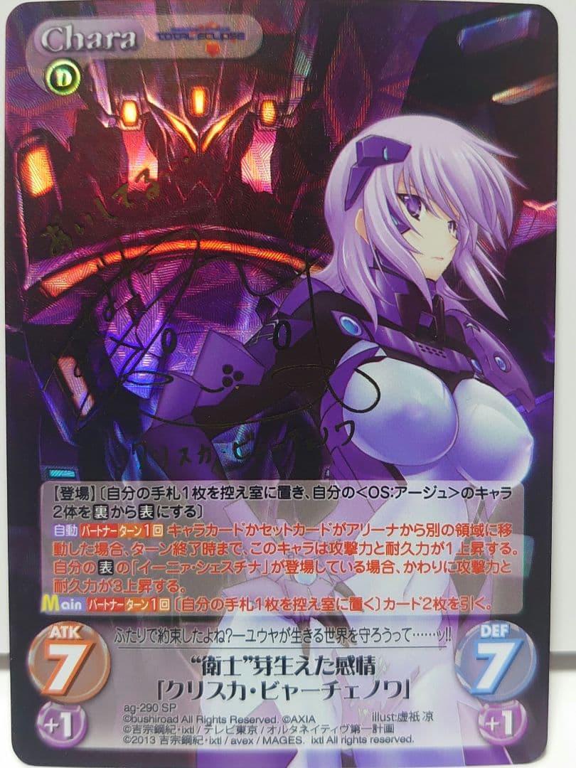 “衛士”芽生えた感情「クリスカ・ビャーチェノワ」(生天目仁美金箔押しサイン入り)