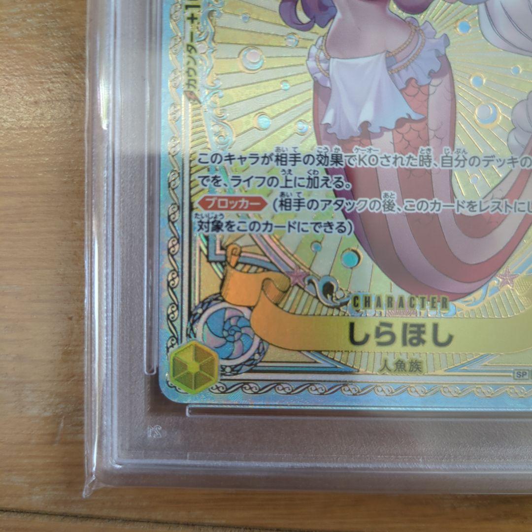 しらほし sp PSA10　EB01-057