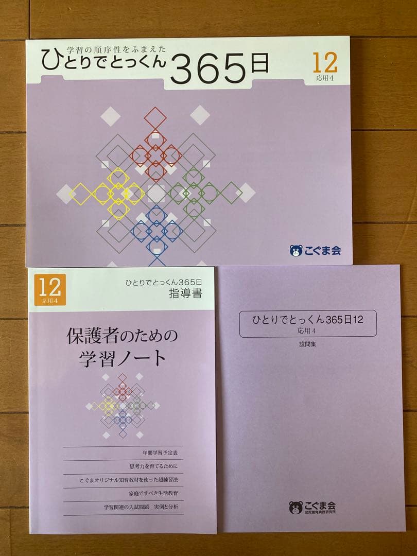 ひとりでとっくん365日 01〜12 こぐま会　12冊まとめ売　小学校受験
