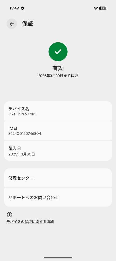 【補償残あり】Google Pixel 9 pro Fold 256GB