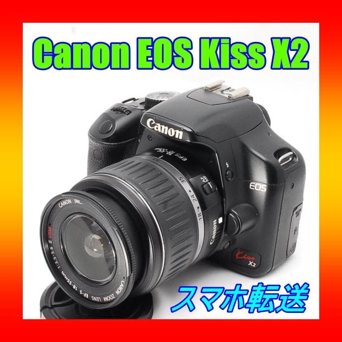 Canon EOS Kiss X2 スマホ転送 一眼レフ デビュー 初心者お勧め