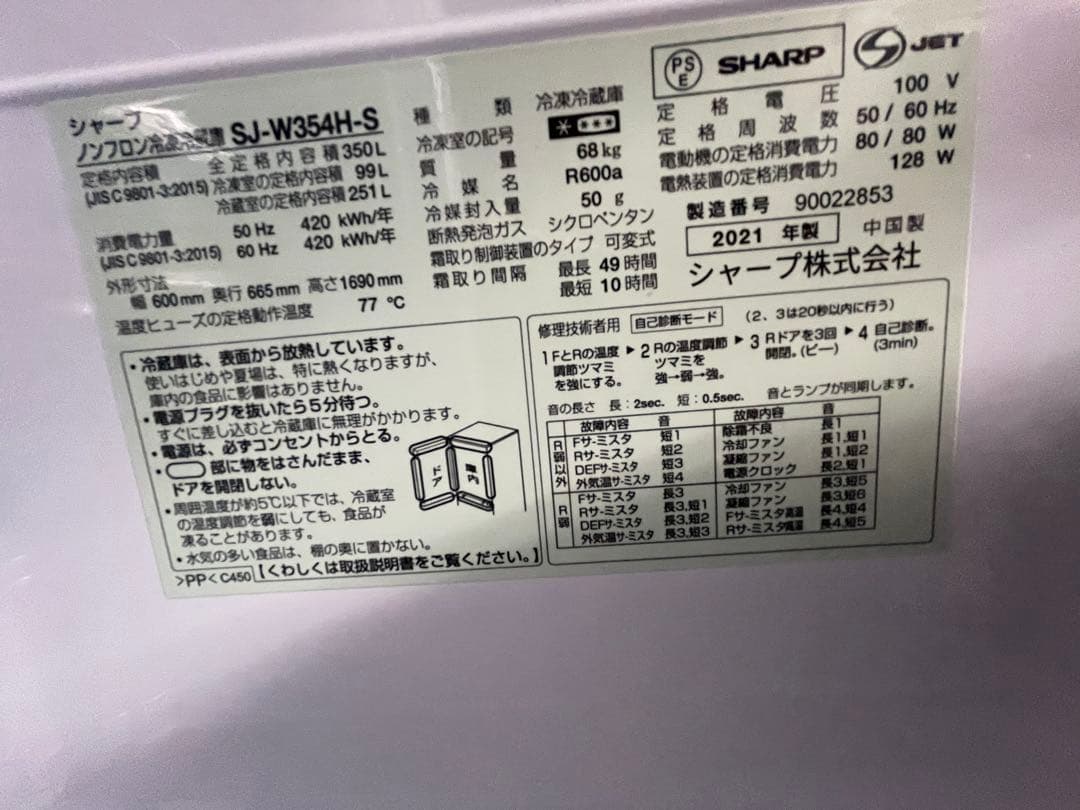 SHARP 冷蔵庫 SJ-W354H-S 2021年製
